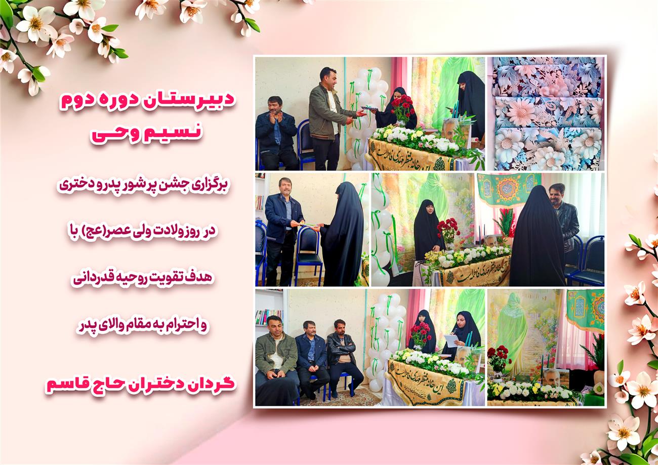 مدرسه نسیم وحی_بهترین مدرسه مشهد_بهترین مدارس دخترانه_مدارس قرآنی در مشهد_دوره دوم متوسطه در مشه_دوره اول متوسطه در مشهد_ دبستان در مشهد_ کودکستان در مشهد_ پیش دبستانی در مشهد_ مجموعه مدارس نسیم وحی_ مدارس برتر مشهد_ بهترین مدارس غیر انتفاعی_ مدرسه انقلابی _ مدرسه قرآنی_ مدارس نمونه_ مدرسه حاج قاسم_ بهترین مدرسه غیر دولتی_ بهترین مدارس دخترانه_ مدرسه نمونه در مشهد_ مدرسه برتر مشهد 